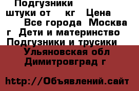 Подгузники Pampers 6 54 штуки от 15 кг › Цена ­ 1 800 - Все города, Москва г. Дети и материнство » Подгузники и трусики   . Ульяновская обл.,Димитровград г.